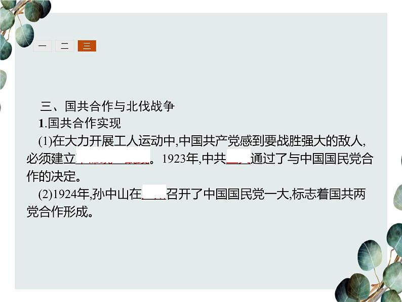 高中历史 必修一 第四单元  第14课 新民主主义革命的崛起  课件（人教版）07
