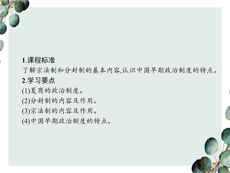 高中历史 必修一 第一单元  第1课 夏、商、西周的政治制度  课件（人教版）02