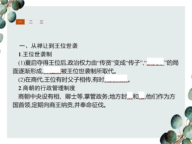 高中历史 必修一 第一单元  第1课 夏、商、西周的政治制度  课件（人教版）03