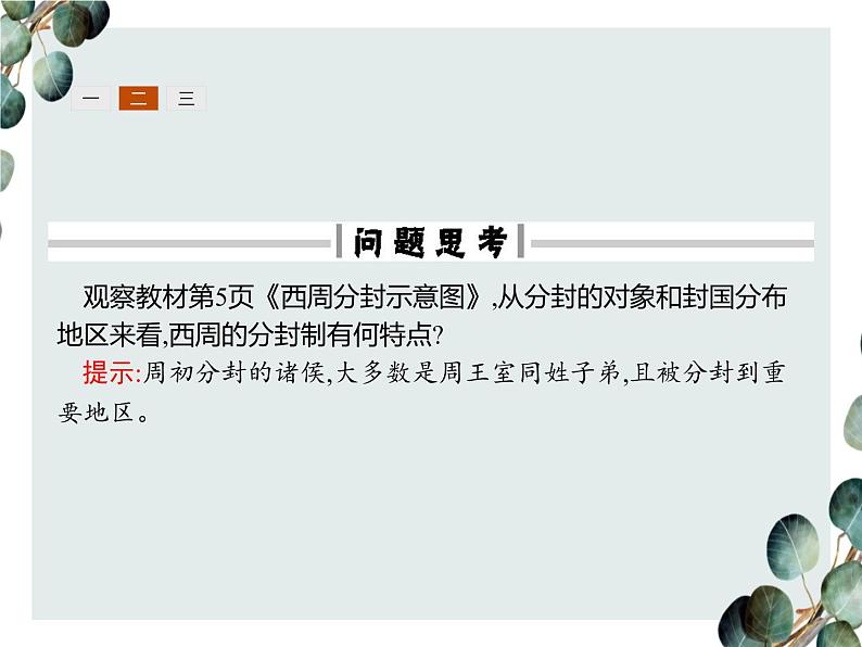 高中历史 必修一 第一单元  第1课 夏、商、西周的政治制度  课件（人教版）06