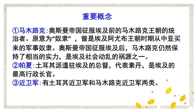 第1课 18世纪末19世纪初的埃及 课件 高中历史人教版选修107