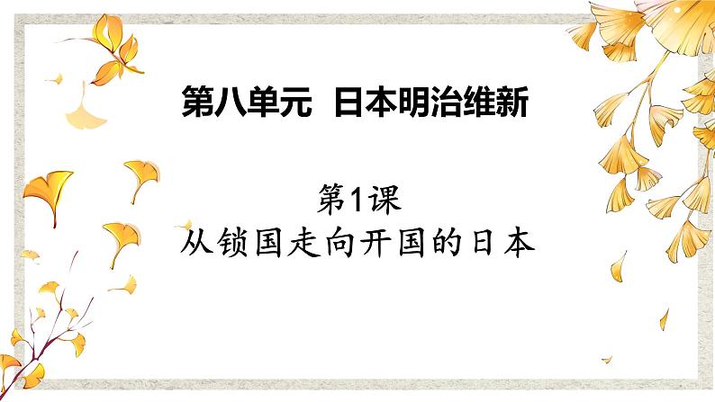 第1课 从锁国走向开国的日本 课件 高中历史人教版选修101