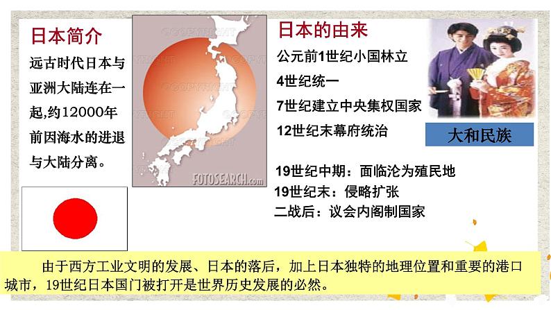 第1课 从锁国走向开国的日本 课件 高中历史人教版选修105