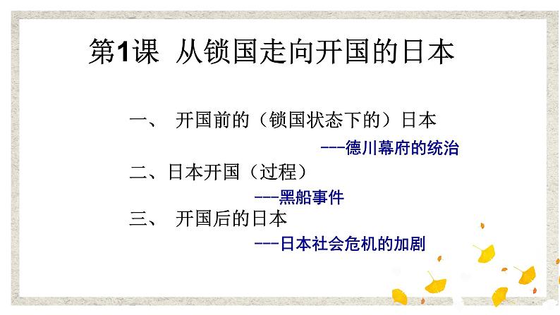 第1课 从锁国走向开国的日本 课件 高中历史人教版选修107