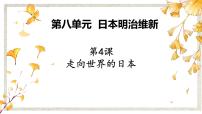 2020-2021学年4 走向世界的日本多媒体教学课件ppt
