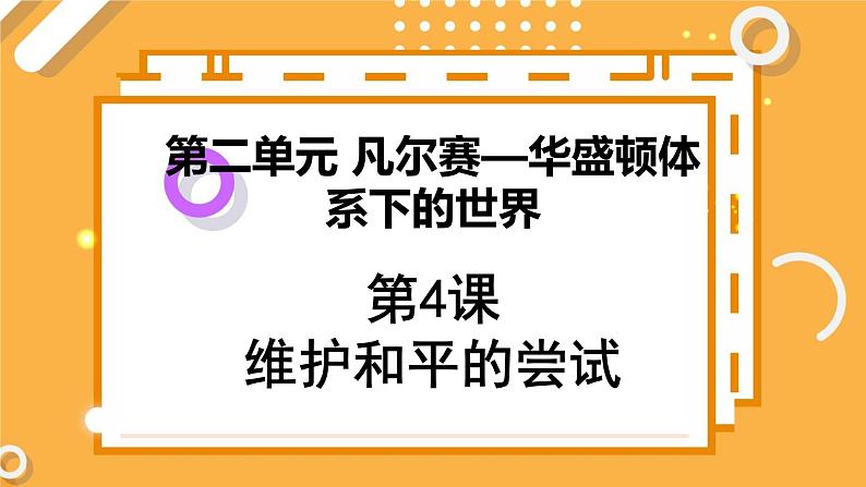 第二单元 第4课 维护和平的尝试 课件 高中历史人教版选修3第1页