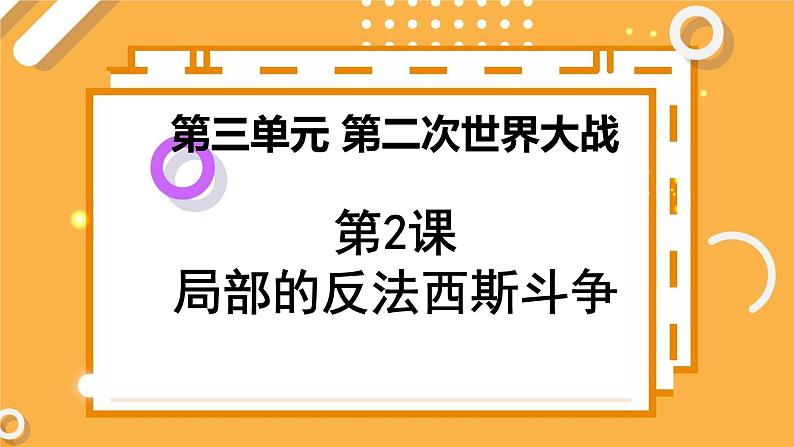 第三单元 第2课 局部的反法西斯斗争 课件 高中历史人教版选修3第1页