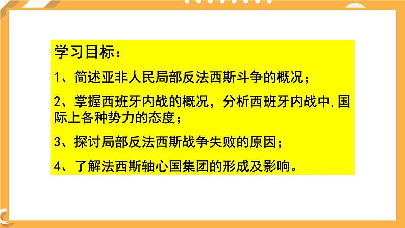 第三单元 第2课 局部的反法西斯斗争 课件 高中历史人教版选修3第4页