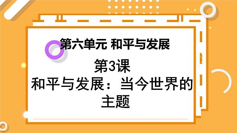 第六单元 第3课 和平与发展：当今世界的主题 课件 高中历史人教版选修3第1页