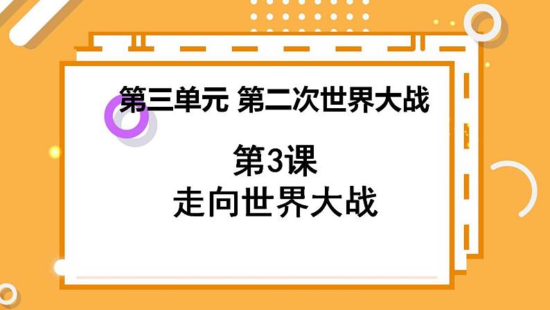 第三单元 第3课 走向世界大战 课件 高中历史人教版选修3第1页