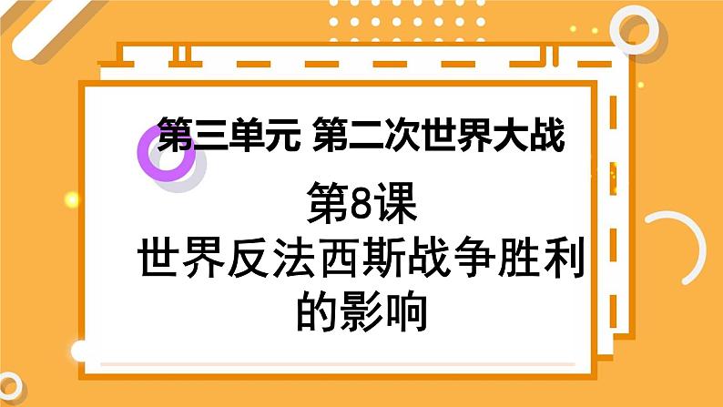 第三单元 第8课 世界反法西斯战争胜利的影响 课件 高中历史人教版选修301