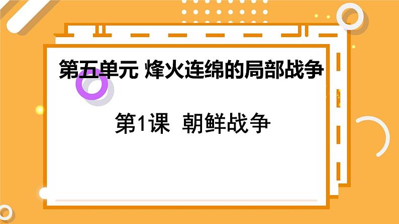 第五单元 第1课 朝鲜战争 课件 高中历史人教版选修3第1页