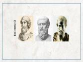 第二单元 第3课 古希腊文化的集大成者亚里士多德  课件 高中历史人教版选修4
