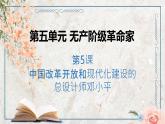 第五单元 第5课 中国改革开放和现代化建设的总设计师邓小平  课件 高中历史人教版选修4