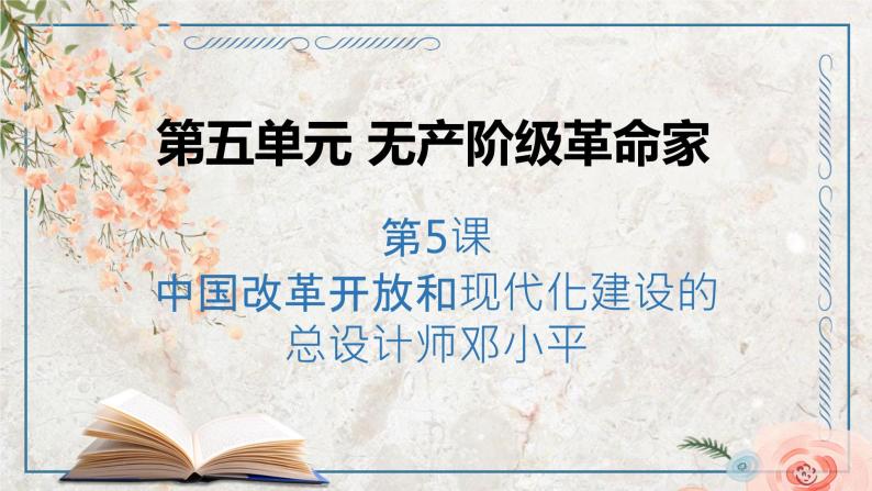 第五单元 第5课 中国改革开放和现代化建设的总设计师邓小平  课件 高中历史人教版选修401