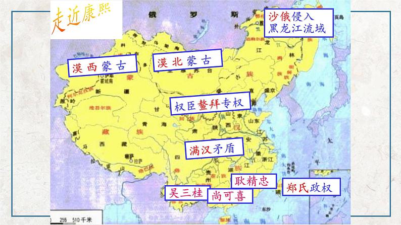 第一单元 第3课 统一多民族国家的捍卫者康熙帝  课件 高中历史人教版选修407