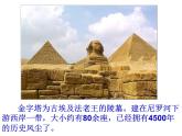 人教版历史选修六课件：21《雄伟的金字塔群》（共31张PPT）