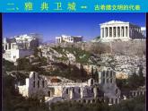 人教版历史选修六课件：31《雅典卫城和奥林匹亚遗址》（共34张PPT）