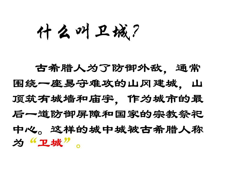 人教版历史选修六课件：31《雅典卫城和奥林匹亚遗址》（共34张PPT）04