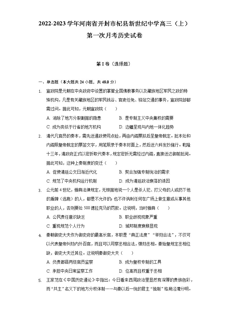 2022-2023学年河南省开封市杞县新世纪中学高三（上）第一次月考历史试卷（含解析）第1页