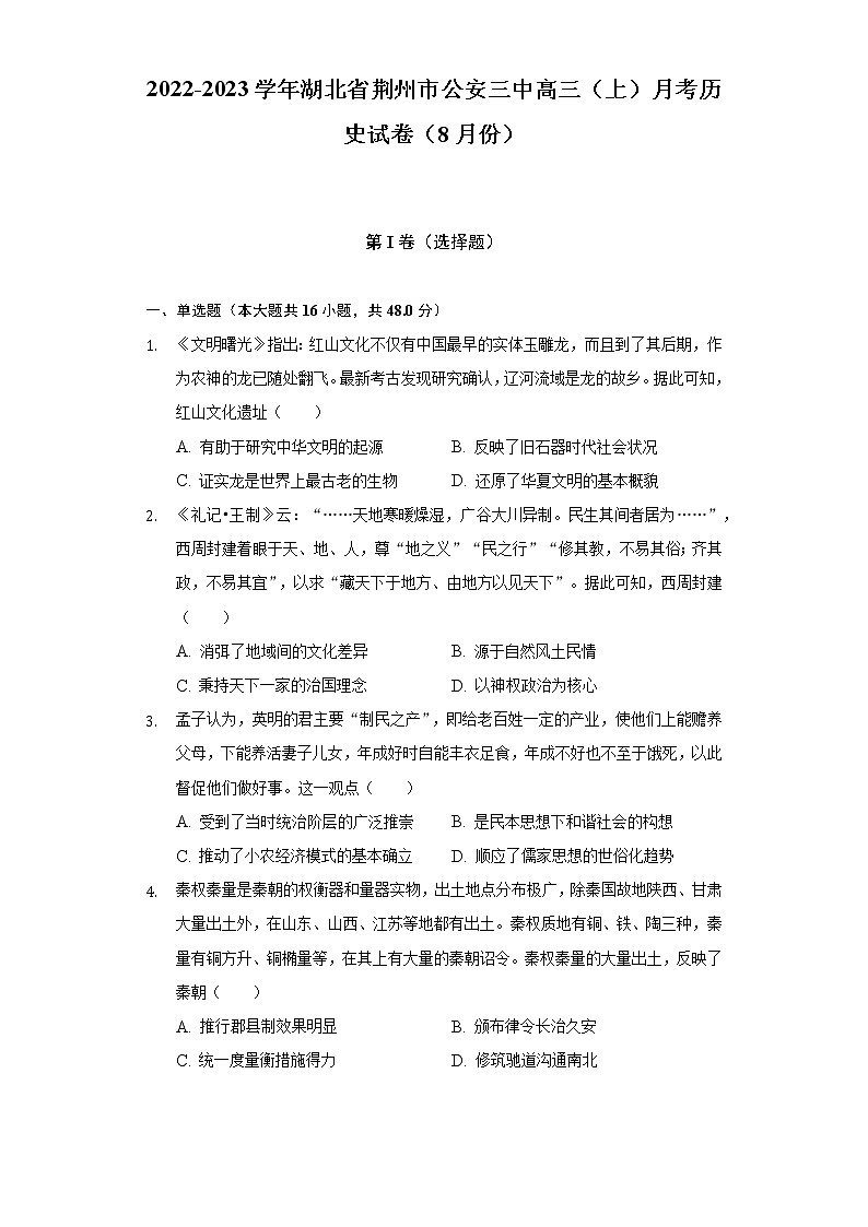 2022-2023学年湖北省荆州市公安三中高三（上）月考历史试卷（8月份）（含解析）第1页