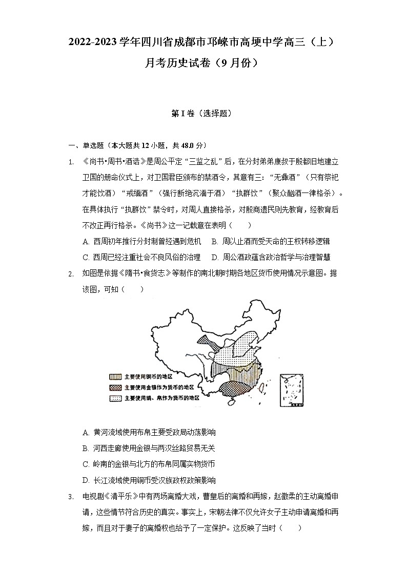 2022-2023学年四川省成都市邛崃市高埂中学高三（上）月考历史试卷（9月份）（含解析）01