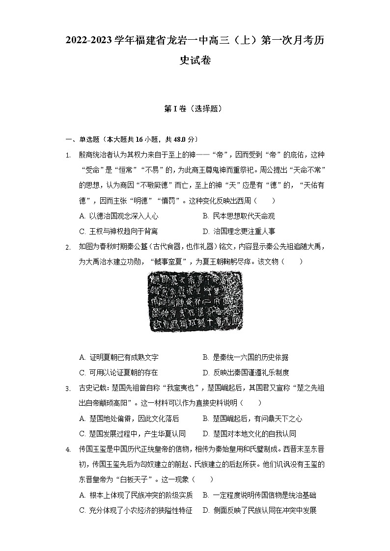 2022-2023学年福建省龙岩一中高三（上）第一次月考历史试卷（含解析）01
