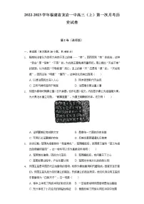 2022-2023学年福建省龙岩一中高三(上)第一次月考历史试卷(含解析)