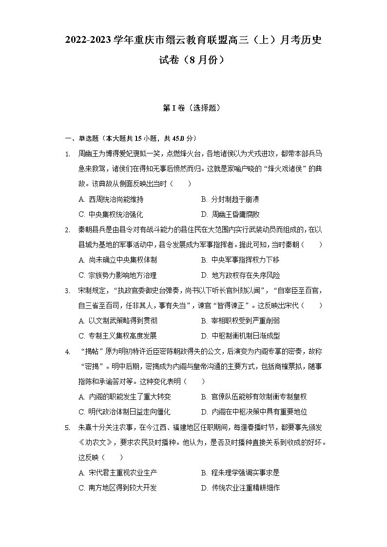 2022-2023学年重庆市缙云教育联盟高三（上）月考历史试卷（8月份）（含解析）01