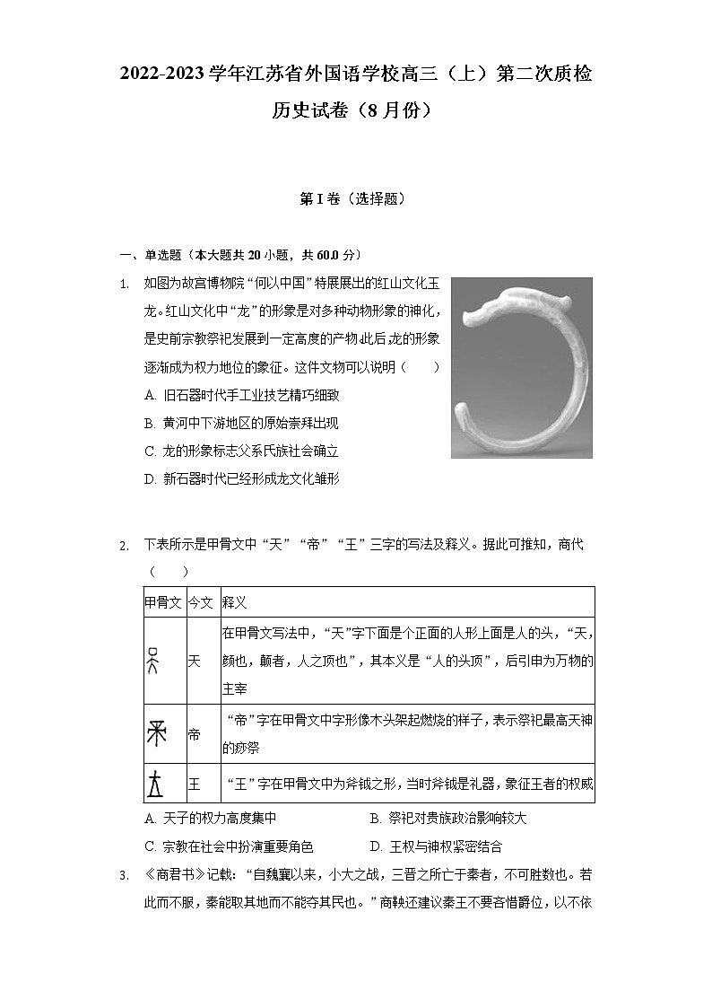 2022-2023学年江苏省外国语学校高三（上）第二次质检历史试卷（8月份）（含解析）第1页
