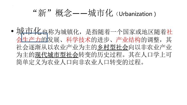 2022-2023学年高中历史统编版（2019）选择性必修2第11课 近代以来的城市化进程 课件03