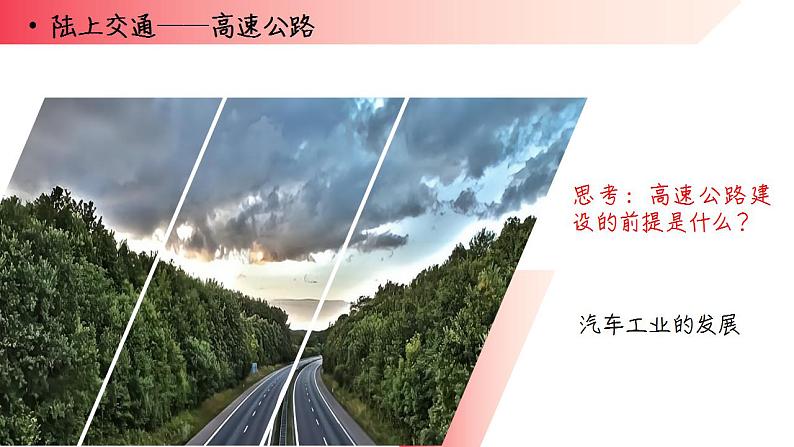 2022-2023学年高中历史统编版（2019）选择性必修2第13课 现代交通运输的新变化 课件08