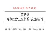 2022-2023学年高中历史统编版（2019）选择性必修2第15课 现代医疗卫生体系与社会生活 课件