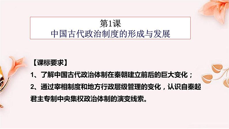 2022-2023学年高中历史统编版（2019）选择性必修1第1课 中国古代政治制度的形成与发展 课件第1页