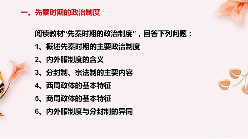 2022-2023学年高中历史统编版（2019）选择性必修1第1课 中国古代政治制度的形成与发展 课件第2页