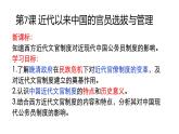 2022-2023学年高中历史统编版（2019）选择性必修1第7课 近代以来中国的官员选拔与管理 课件