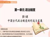 第1课 中国古代政治制度的形成与发展 课件 高中历史人教部编版 选择性必修1