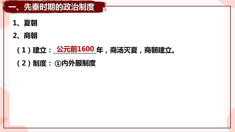 第1课 中国古代政治制度的形成与发展 课件 高中历史人教部编版 选择性必修103