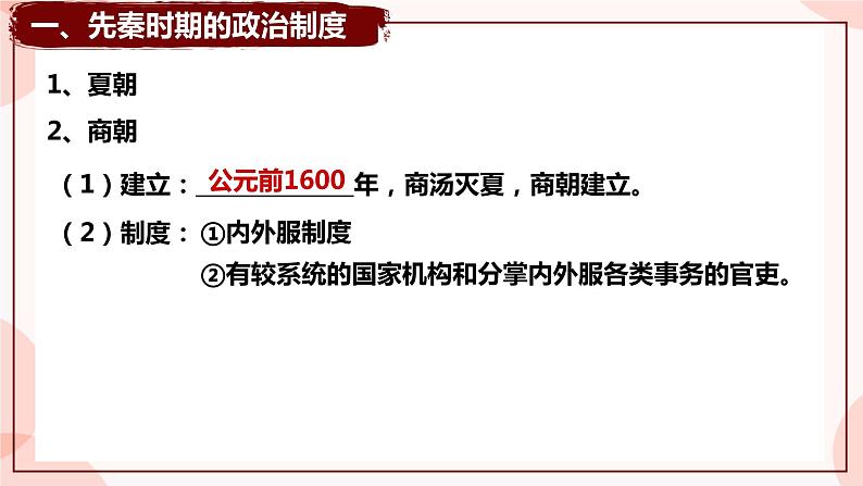 第1课 中国古代政治制度的形成与发展 课件 高中历史人教部编版 选择性必修105