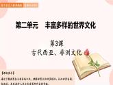 第3课  古代西亚、非洲文化 课件 高中历史人教部编版 选择性必修3