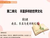 第5课  南亚、东亚与美洲的文化 课件 高中历史人教部编版 选择性必修3