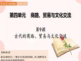 第9课  古代的商路、贸易与文化交流 课件 高中历史人教部编版 选择性必修3