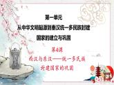 第4课 西汉与东汉—统一多民族封建国家的巩固 课件 高中历史人教部编版 中外历史纲要（上）