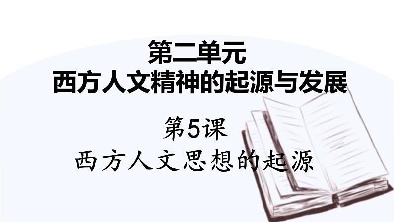 第5课 西方人文思想的起源  课件 高中历史人教版必修3第1页