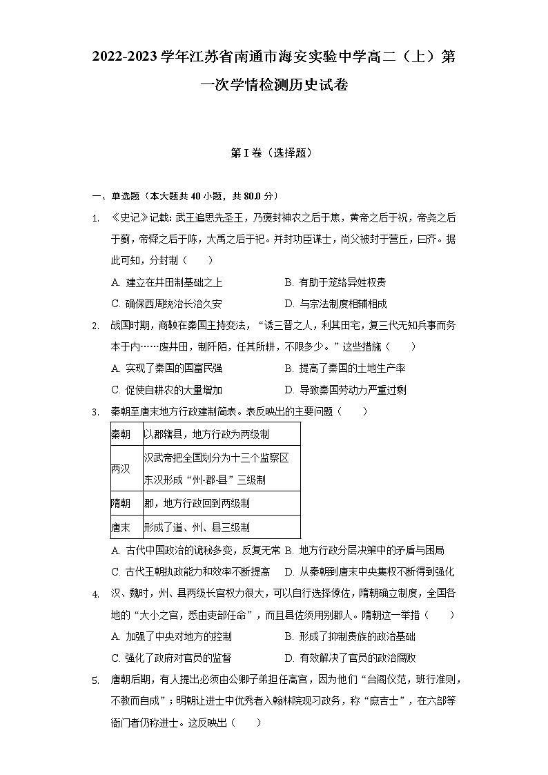 2022-2023学年江苏省南通市海安实验中学高二（上）第一次学情检测历史试卷（含解析）第1页