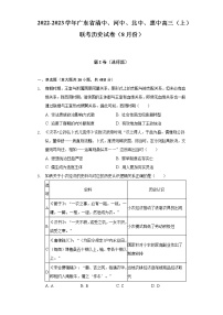 2022-2023学年广东省清中、河中、北中、惠中高三（上）联考历史试卷（8月份）（含解析）