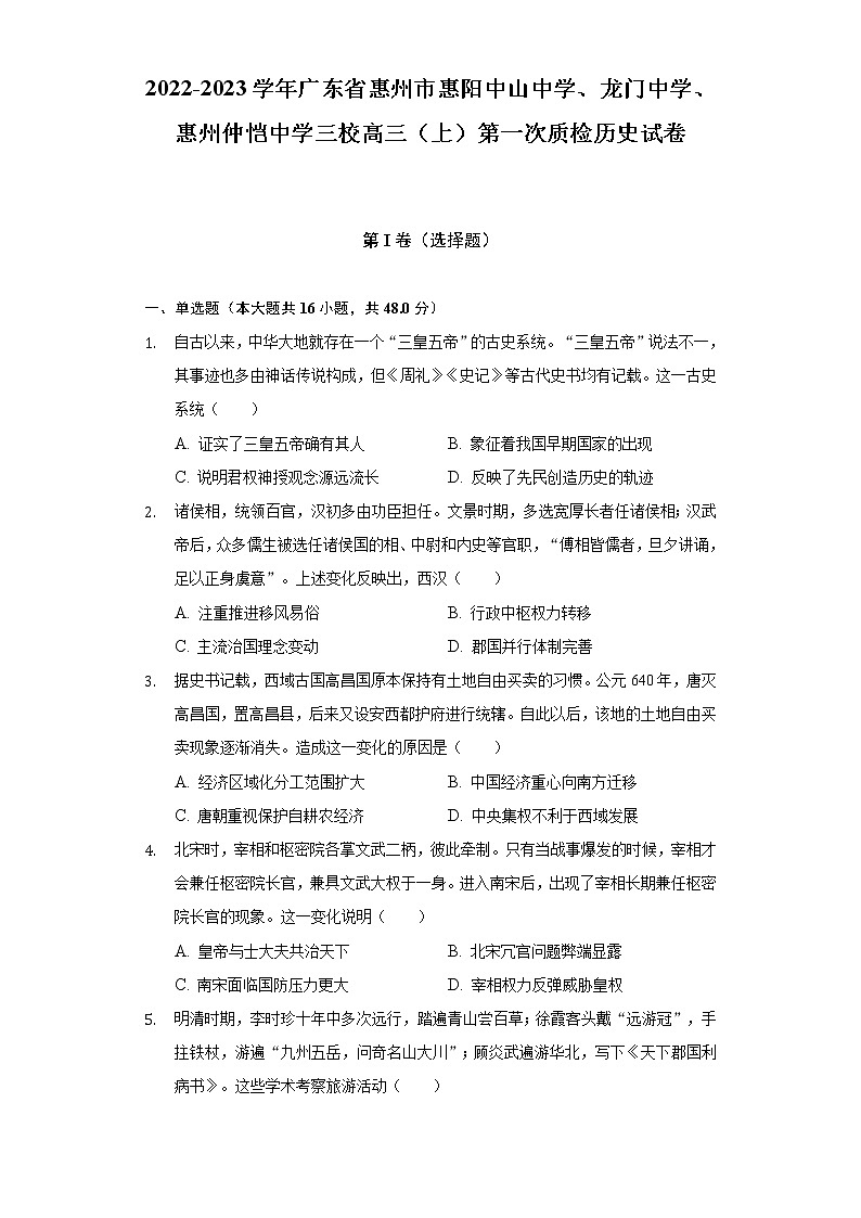 2022-2023学年广东省惠州市惠阳中山中学、龙门中学、惠州仲恺中学三校高三（上）第一次质检历史试卷（含解析）第1页