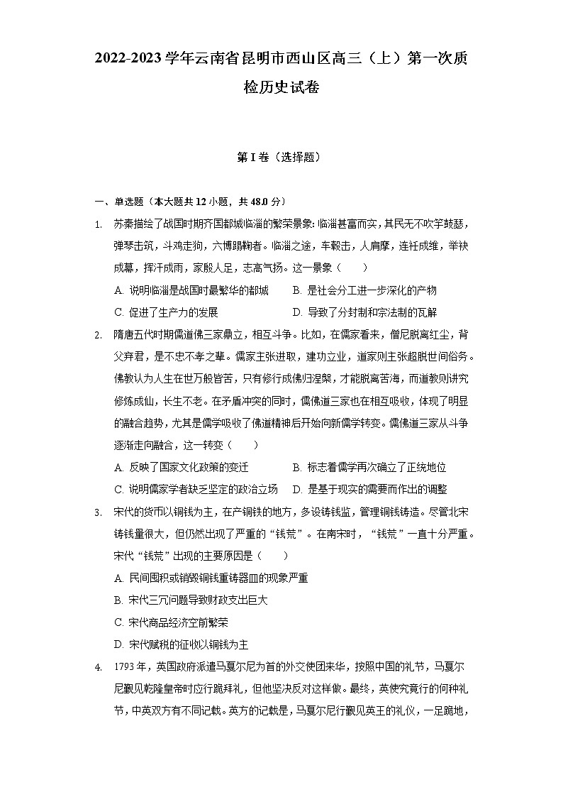 2022-2023学年云南省昆明市西山区高三（上）第一次质检历史试卷（含解析）01