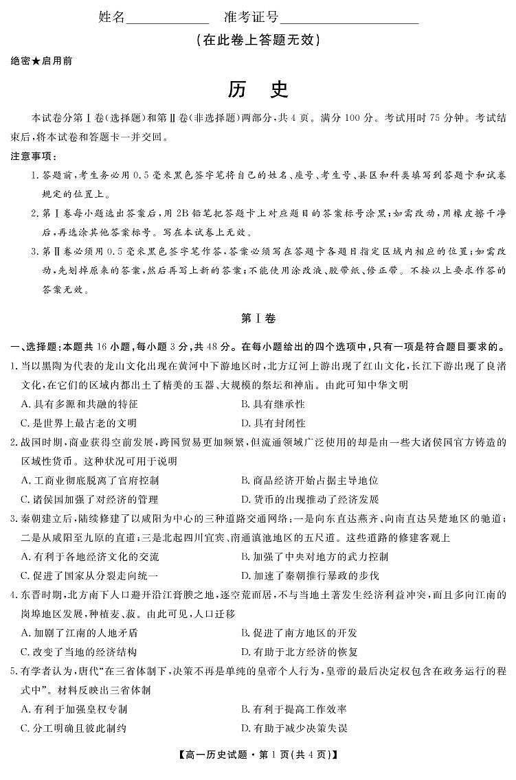 安徽省岳西县汤池中学2021-2022学年高一上学期第一次教学质量检测历史试题01
