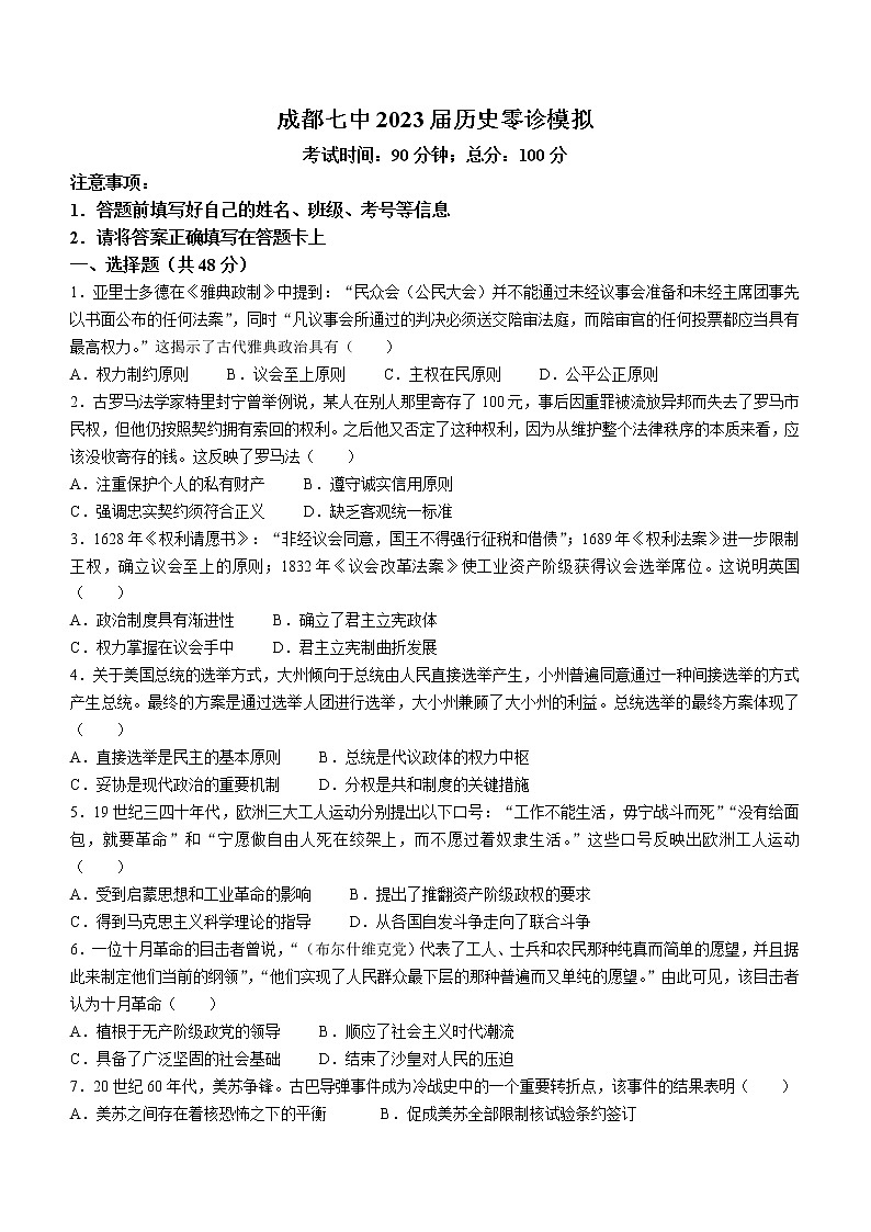 四川省成都市第七中学2023届高三上学期零诊模拟考试  历史  Word版含解析01